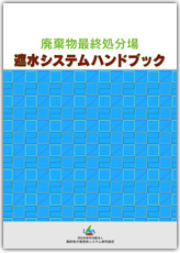 廃棄物最終処分場 遮水システムハンドブック