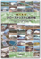 絵で見る クローズドシステム処分場